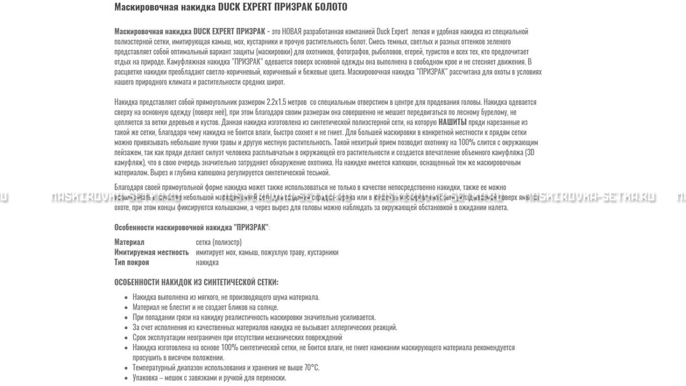 Маскировочная накидка Duck Expert Призрак Болото – купить по цене 5470 руб. в интернет-магазине в городе Ростов-на-Дону картинка 7