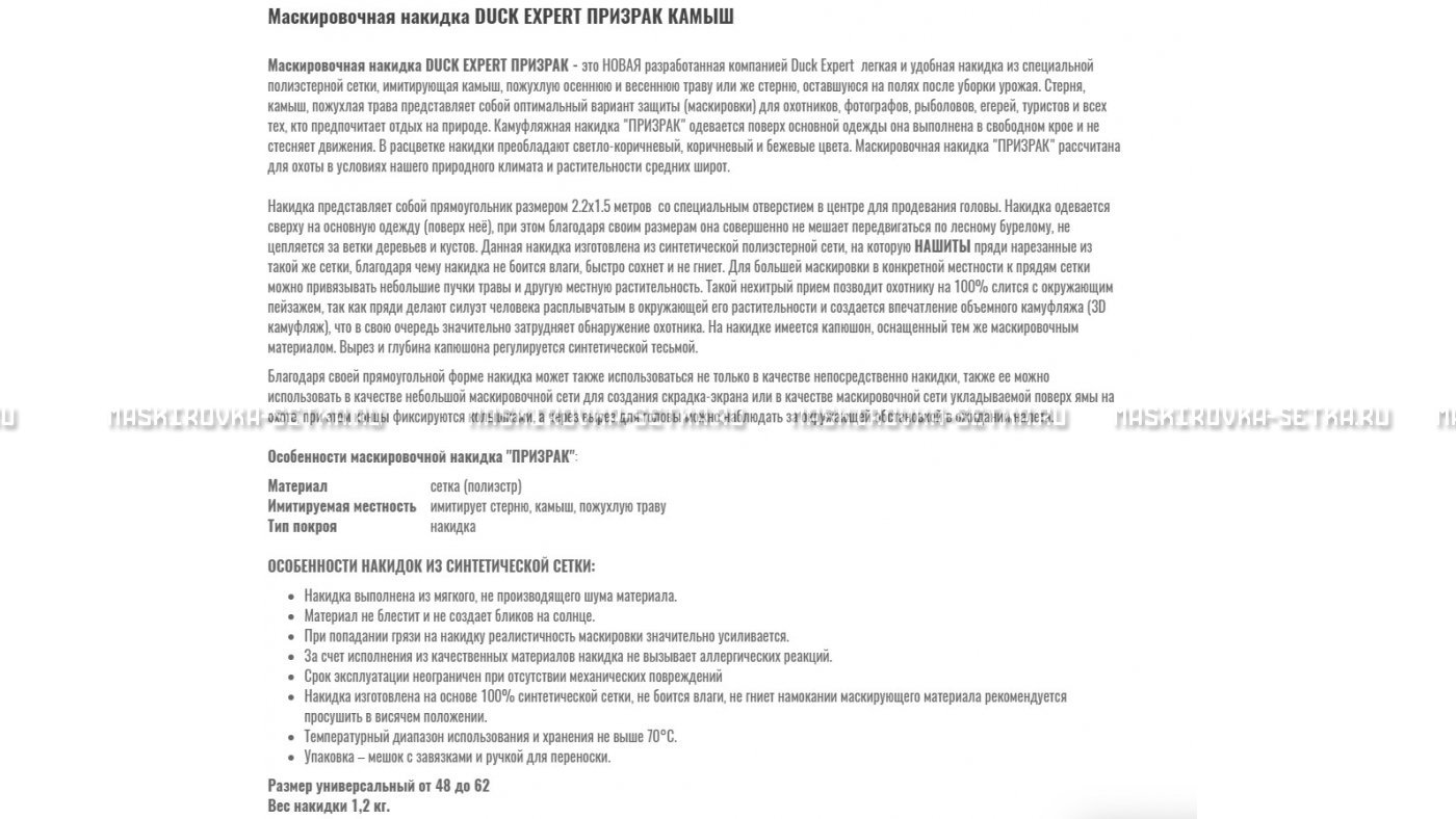 Маскировочная накидка Duck Expert Призрак Камыш – купить по цене 5470 руб. в интернет-магазине в городе Ростов-на-Дону картинка 7
