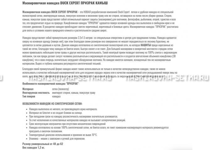 Маскировочная накидка Duck Expert Призрак Камыш – купить по цене 5470 руб. в интернет-магазине в городе Ростов-на-Дону картинка 2